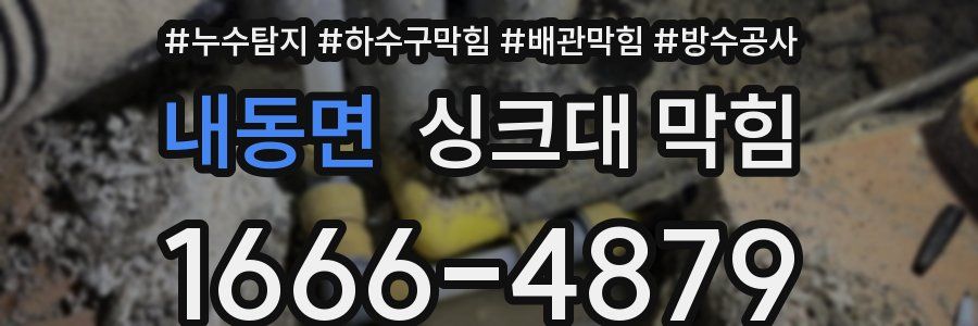 내동면 싱크대 막힘