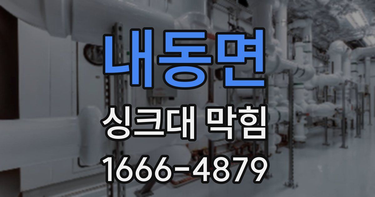 내동면 싱크대 막힘