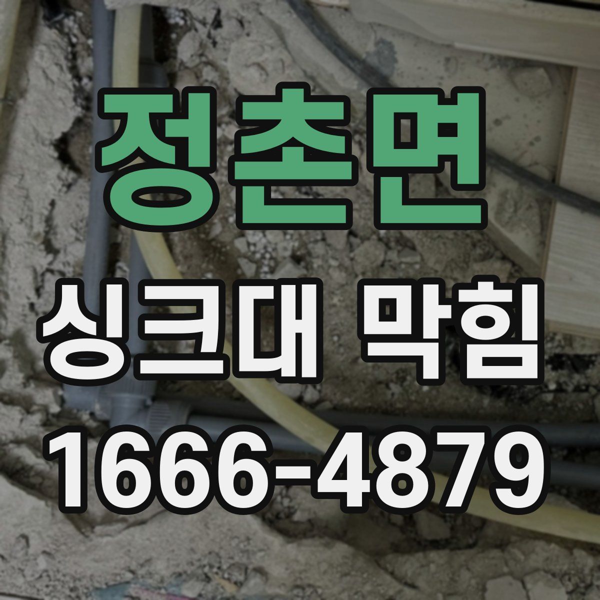 정촌면 싱크대 막힘