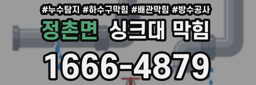 정촌면 싱크대 막힘