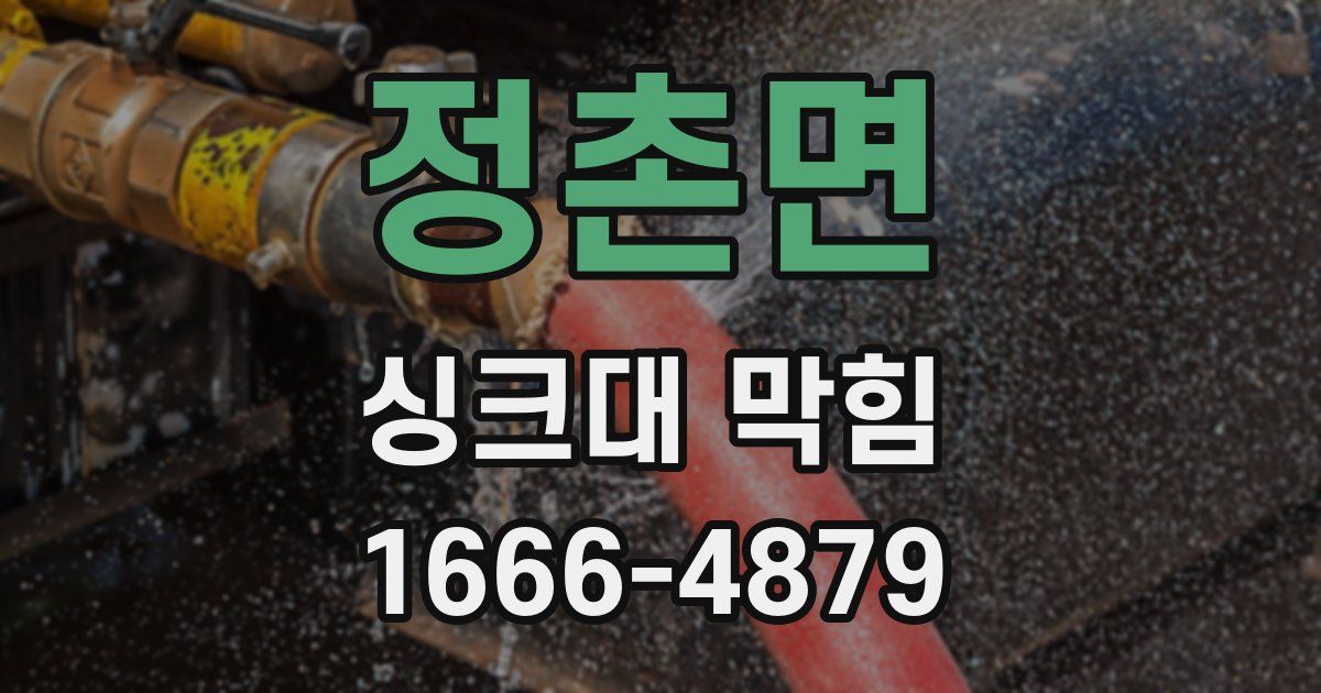 정촌면 싱크대 막힘
