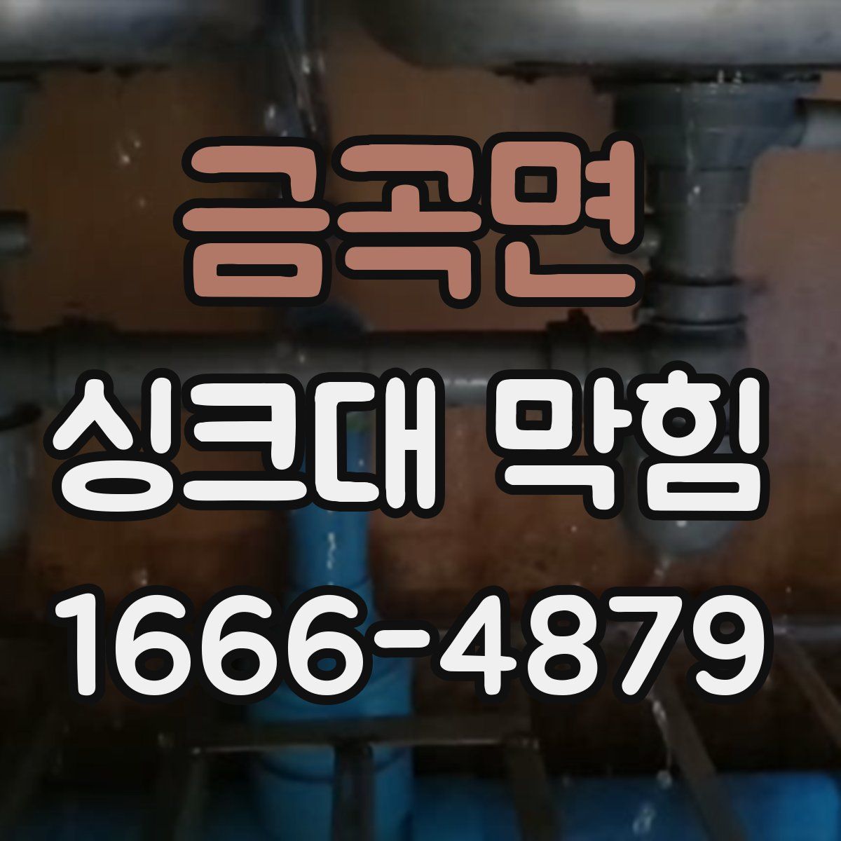 금곡면 싱크대 막힘