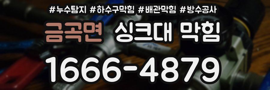금곡면 싱크대 막힘