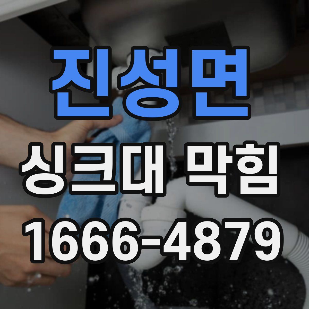 진성면 싱크대 막힘