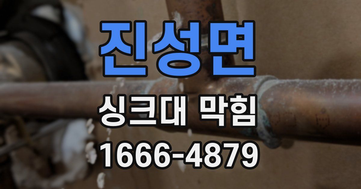 진성면 싱크대 막힘