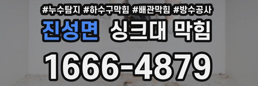 진성면 싱크대 막힘