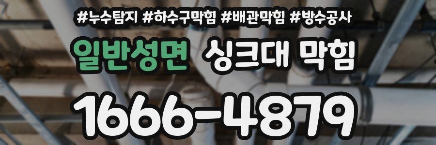 일반성면 싱크대 막힘