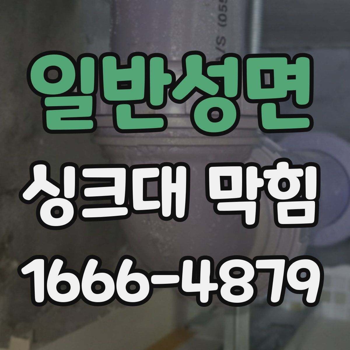 일반성면 싱크대 막힘