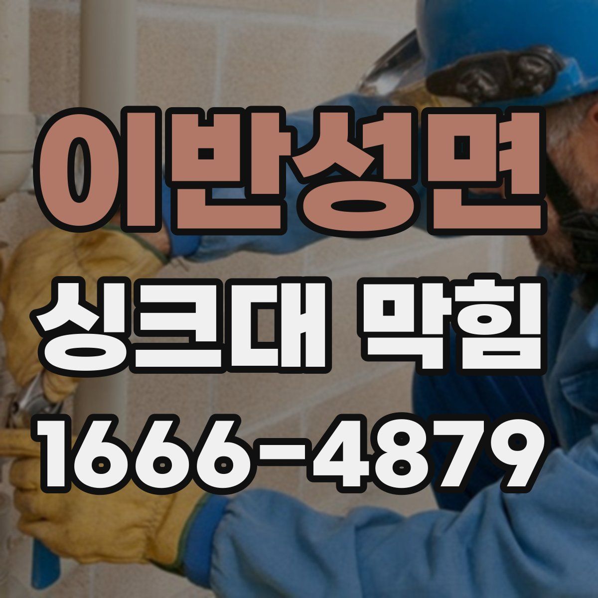 이반성면 싱크대 막힘