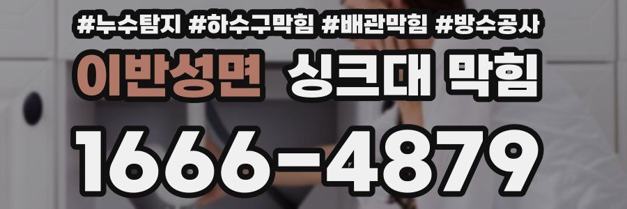 이반성면 싱크대 막힘