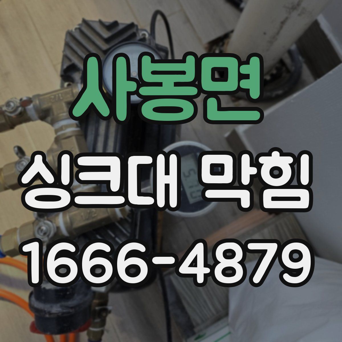 사봉면 싱크대 막힘