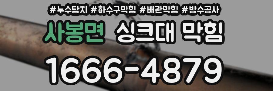 사봉면 싱크대 막힘