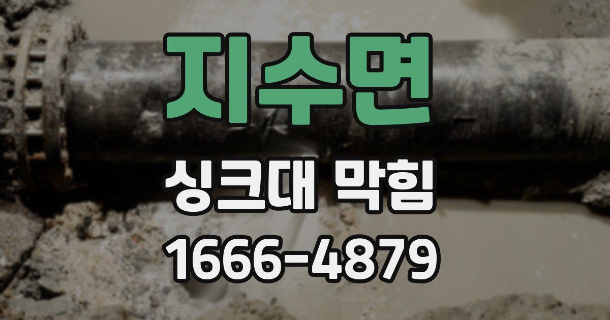 지수면 싱크대 막힘