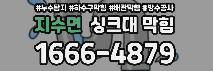 지수면 싱크대 막힘