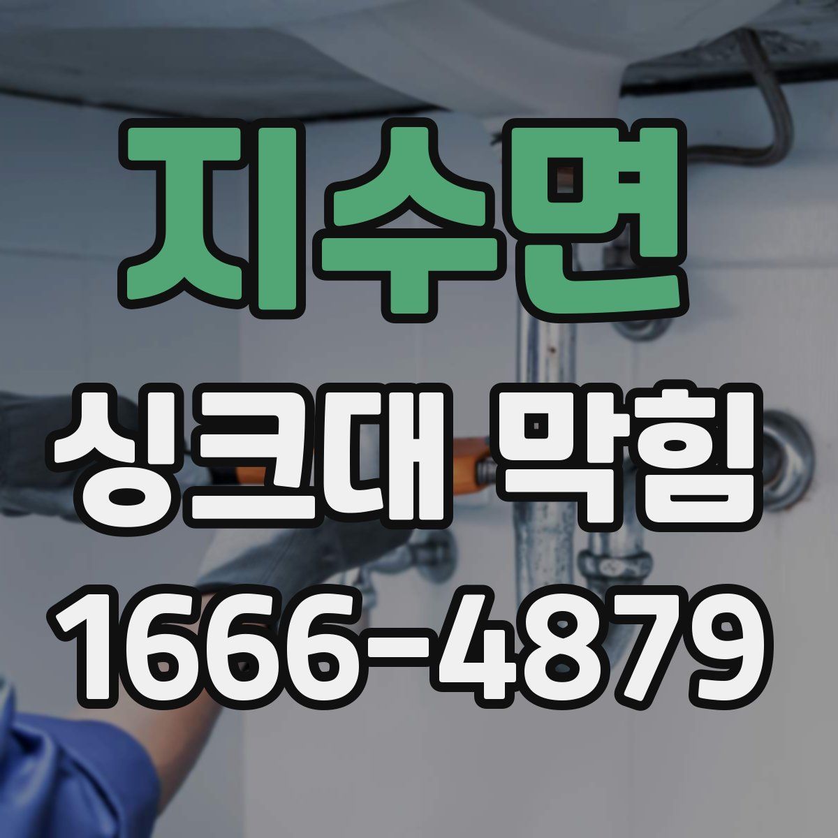 지수면 싱크대 막힘