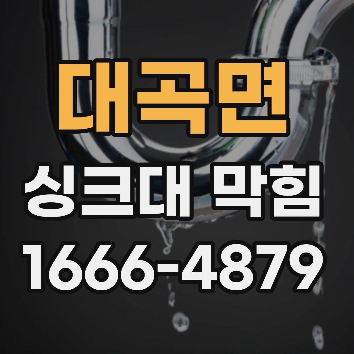 대곡면 싱크대 막힘