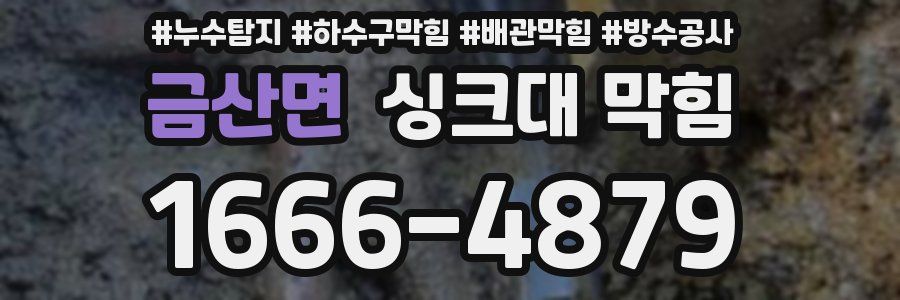 금산면 싱크대 막힘