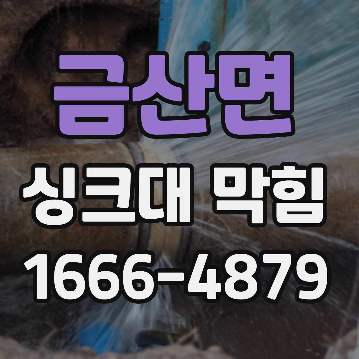 금산면 싱크대 막힘