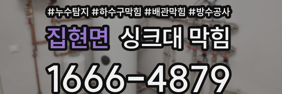집현면 싱크대 막힘