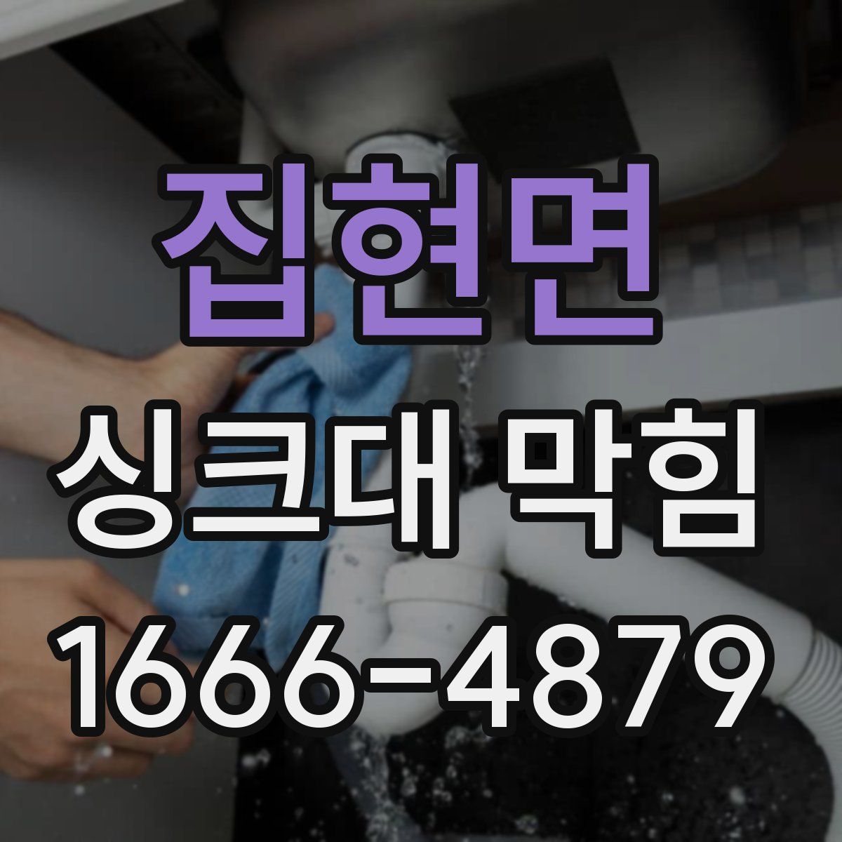 집현면 싱크대 막힘