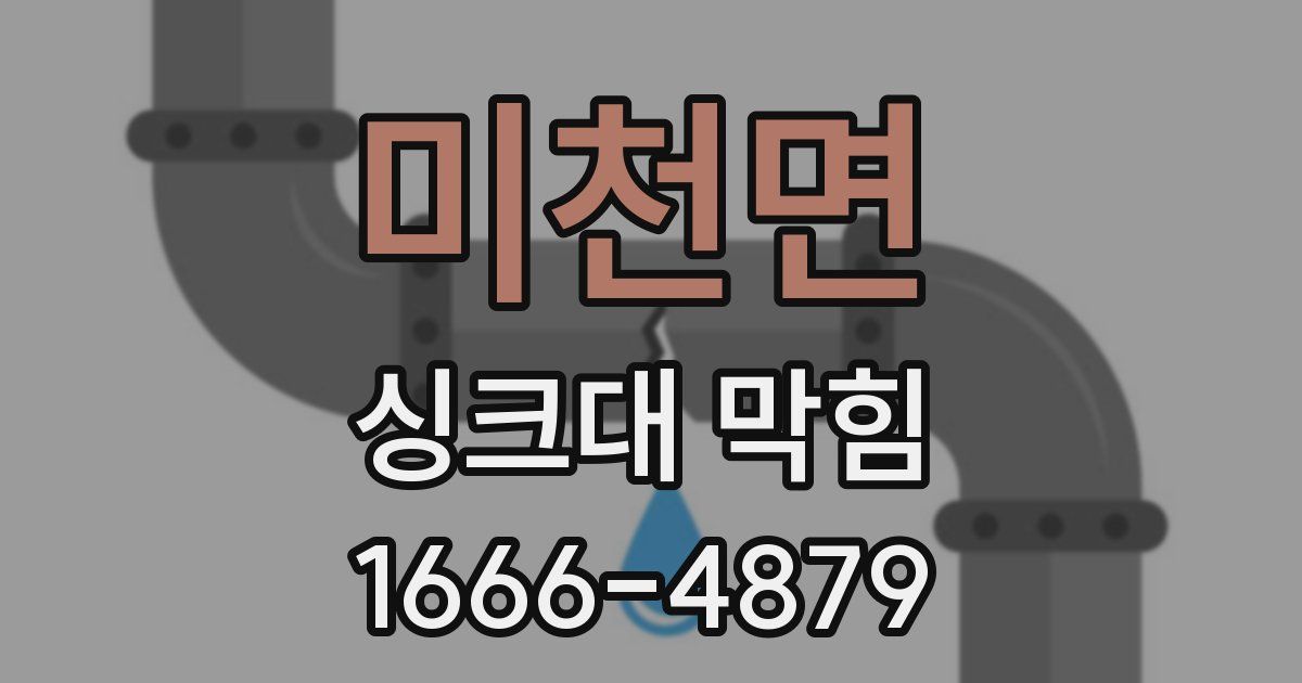 미천면 싱크대 막힘