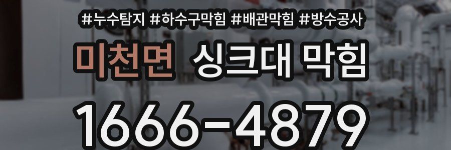 미천면 싱크대 막힘