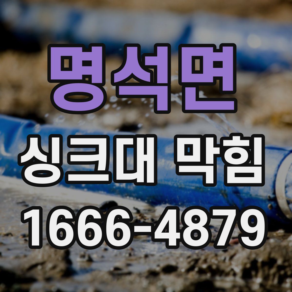 명석면 싱크대 막힘