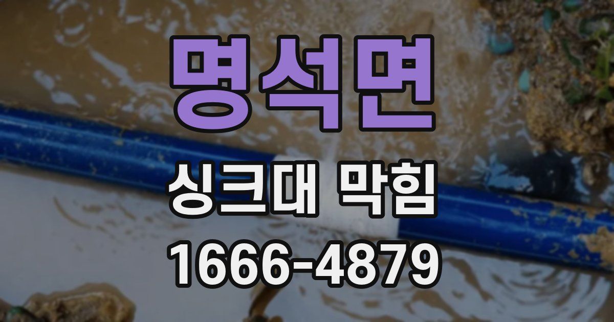 명석면 싱크대 막힘