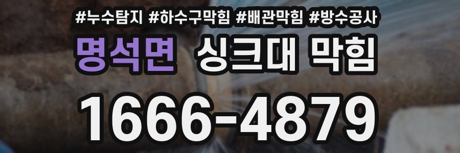 명석면 싱크대 막힘