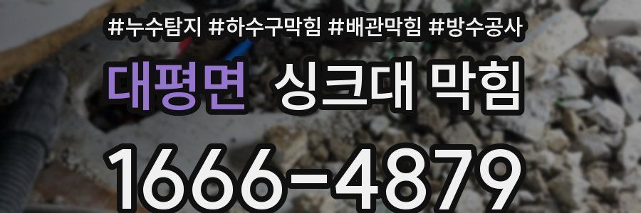 대평면 싱크대 막힘