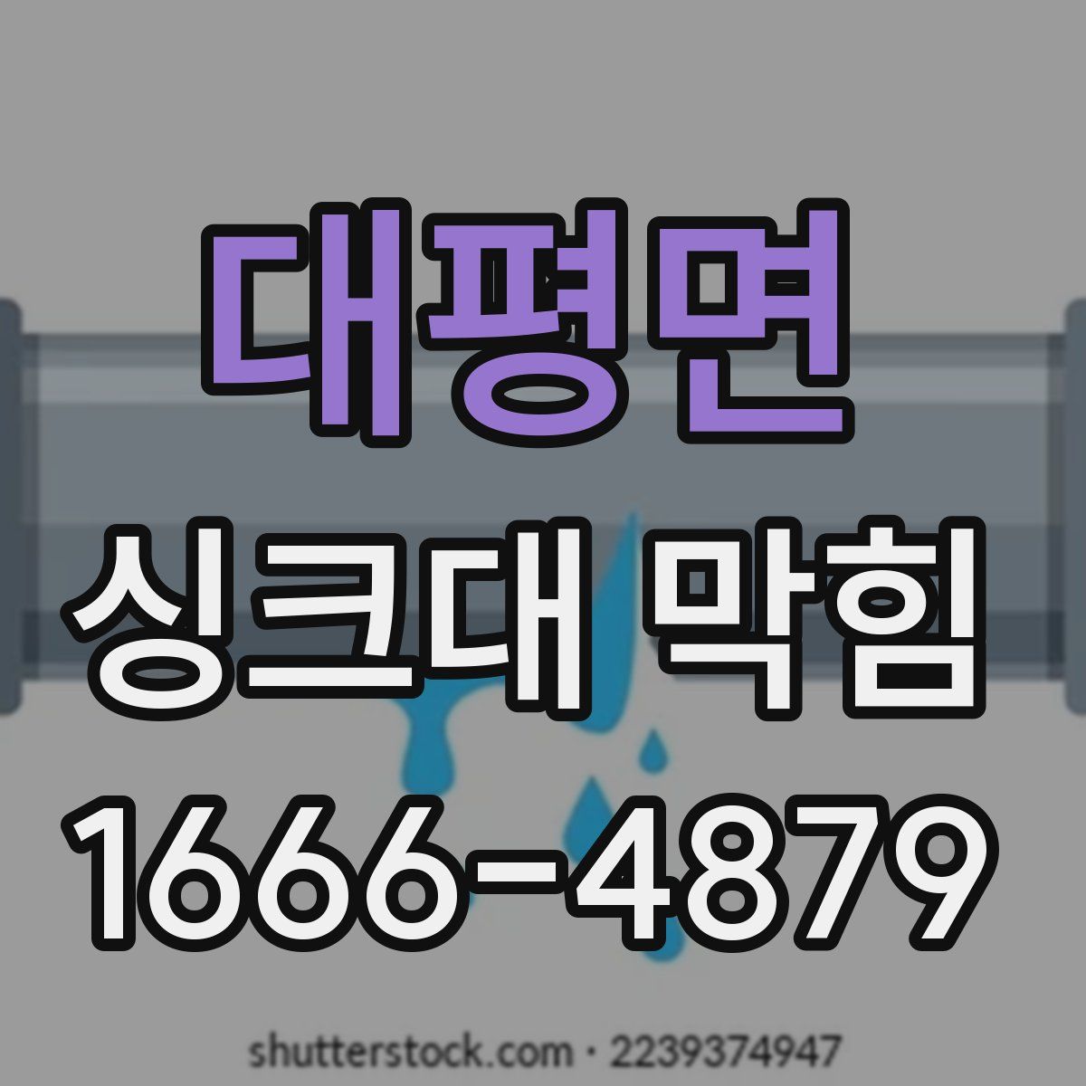 대평면 싱크대 막힘