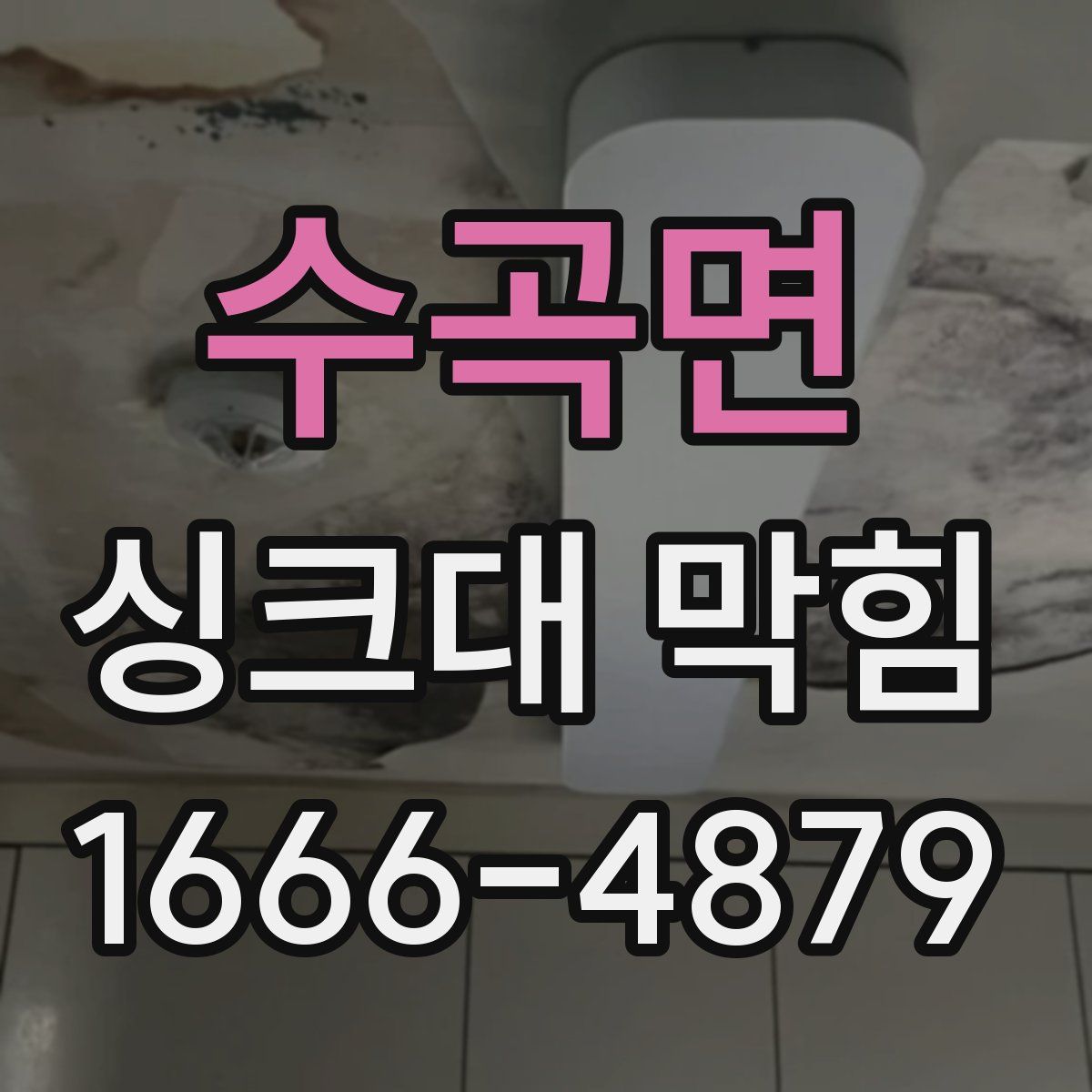 수곡면 싱크대 막힘
