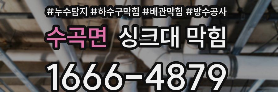 수곡면 싱크대 막힘