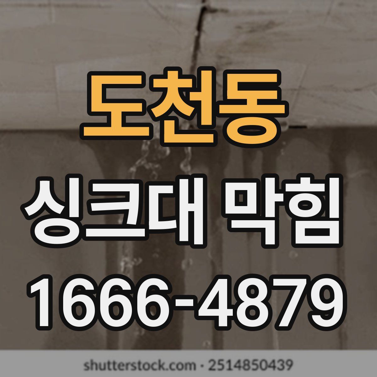 도천동 싱크대 막힘