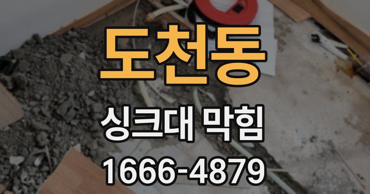 도천동 싱크대 막힘