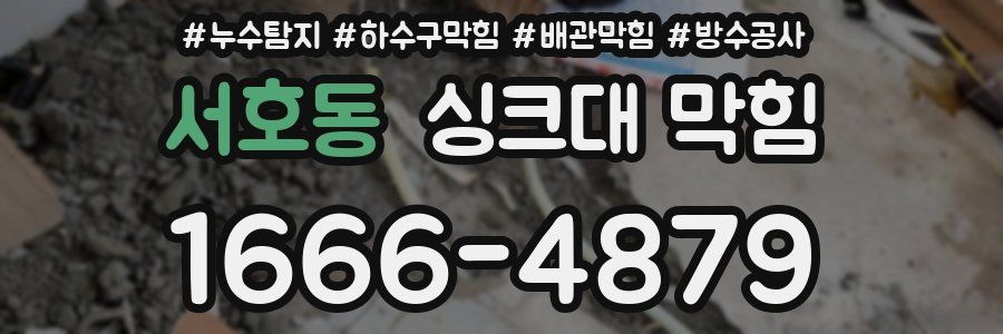 서호동 싱크대 막힘