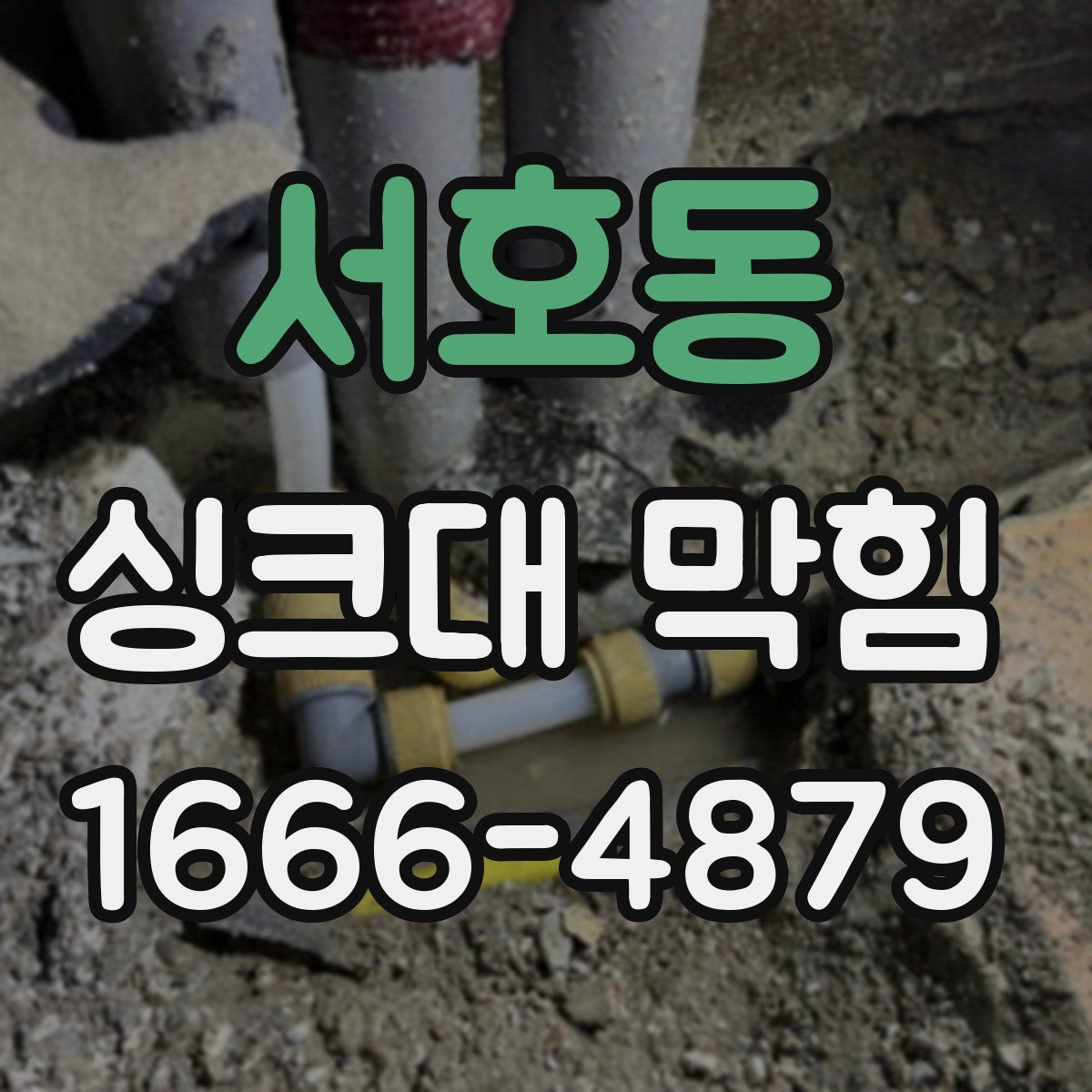 서호동 싱크대 막힘