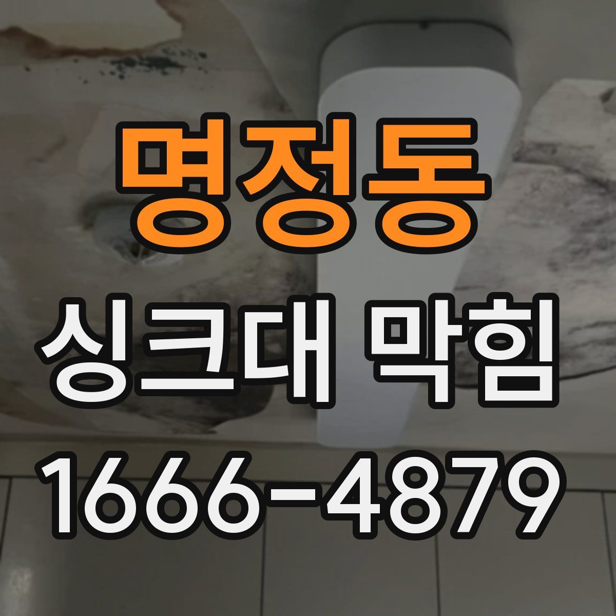 명정동 싱크대 막힘
