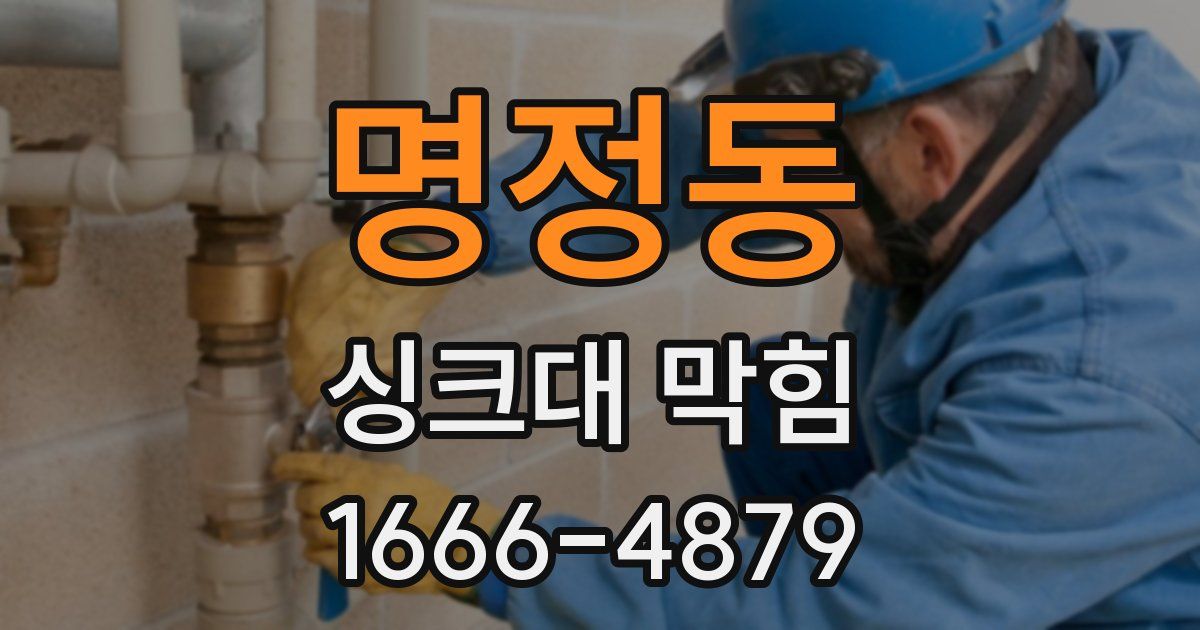 명정동 싱크대 막힘