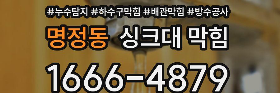 명정동 싱크대 막힘