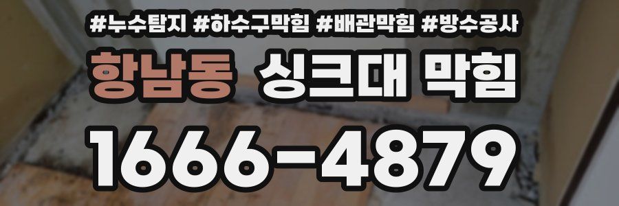 항남동 싱크대 막힘