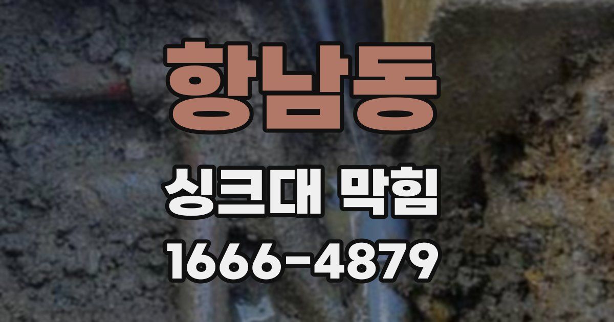 항남동 싱크대 막힘