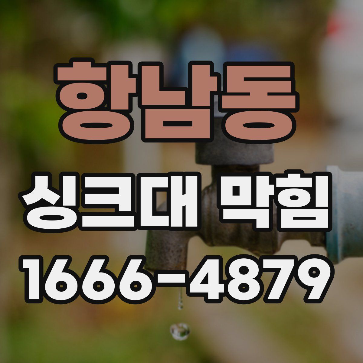 항남동 싱크대 막힘