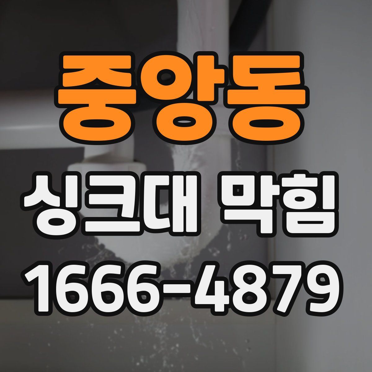 중앙동 싱크대 막힘