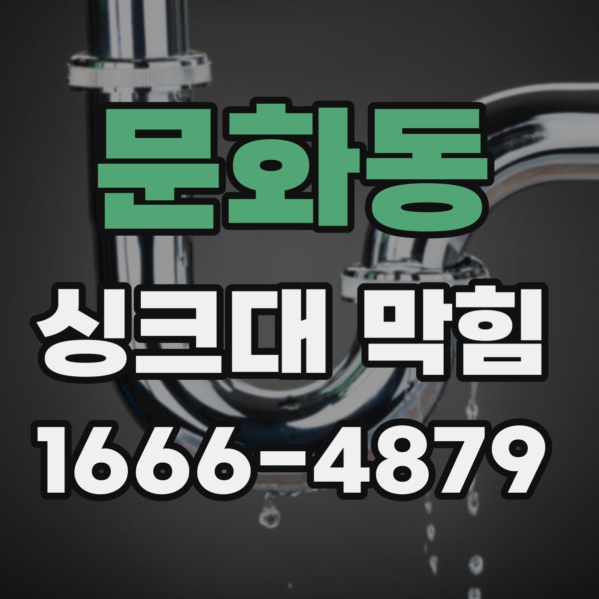 문화동 싱크대 막힘