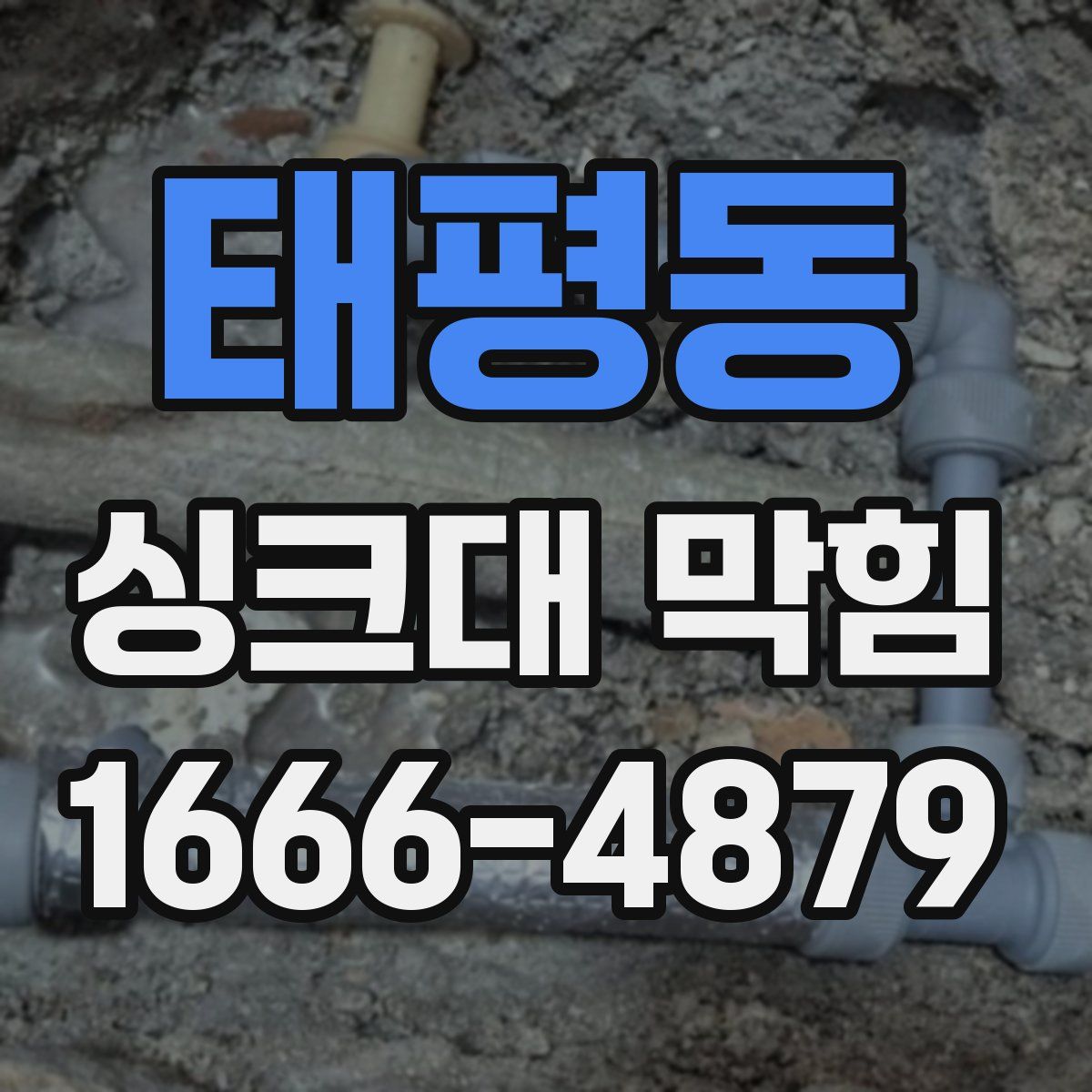 태평동 싱크대 막힘