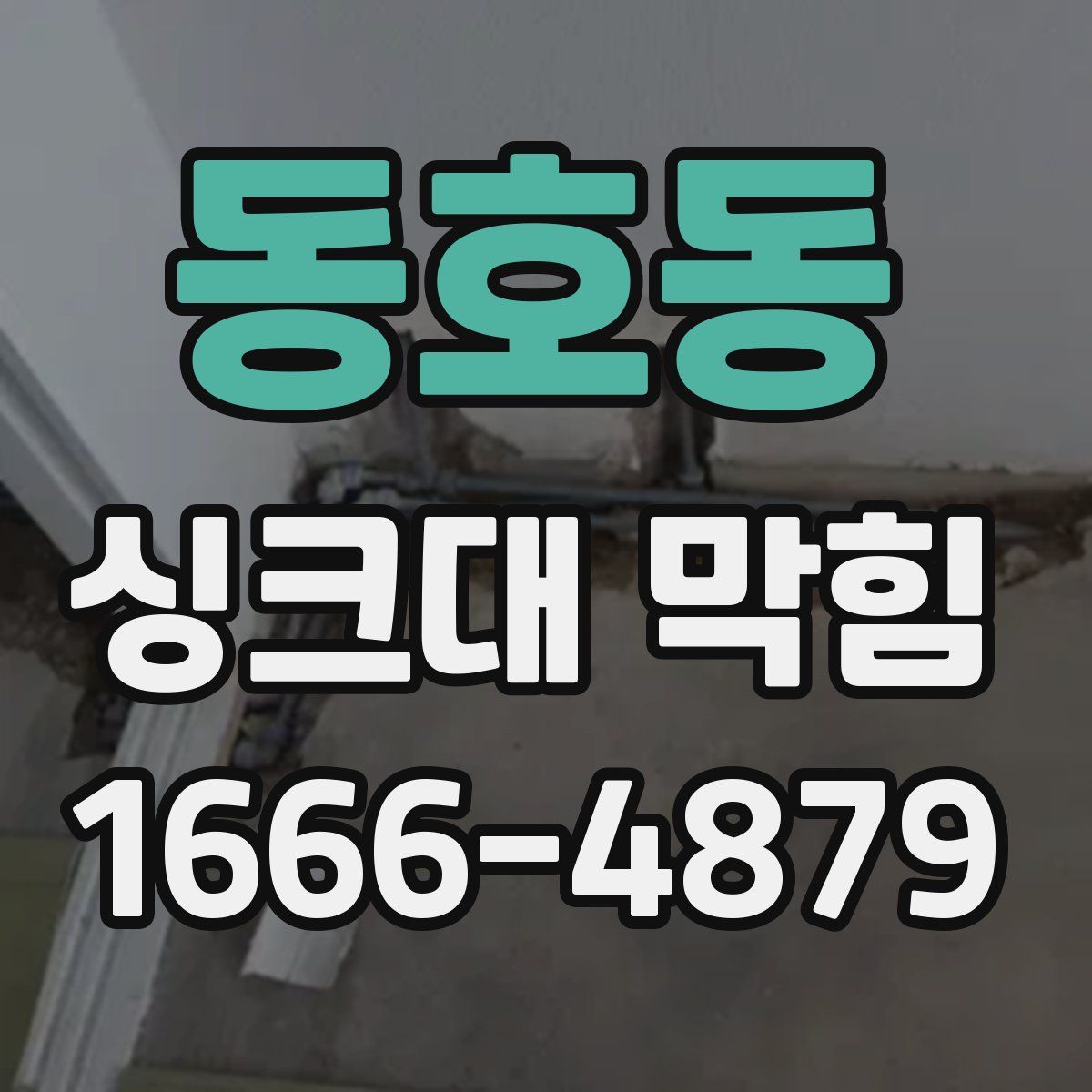 동호동 싱크대 막힘