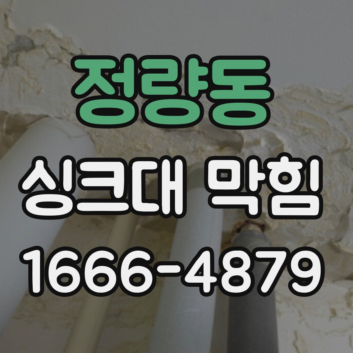 정량동 싱크대 막힘