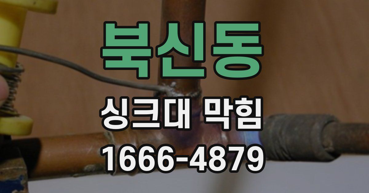 북신동 싱크대 막힘