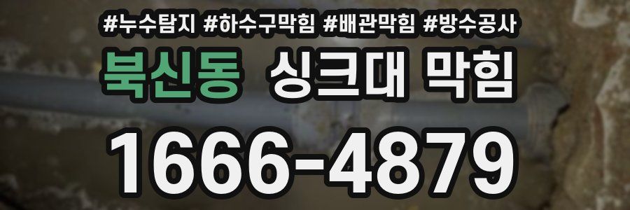북신동 싱크대 막힘